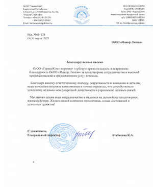 Благодарственное письмо
